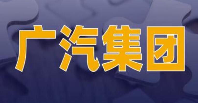 广汽集团：筹划发行股份购买资产事项股票停牌