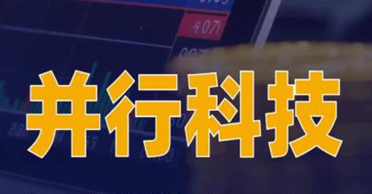 并行科技：拟定增募资不超4.8亿元投建智算云平台