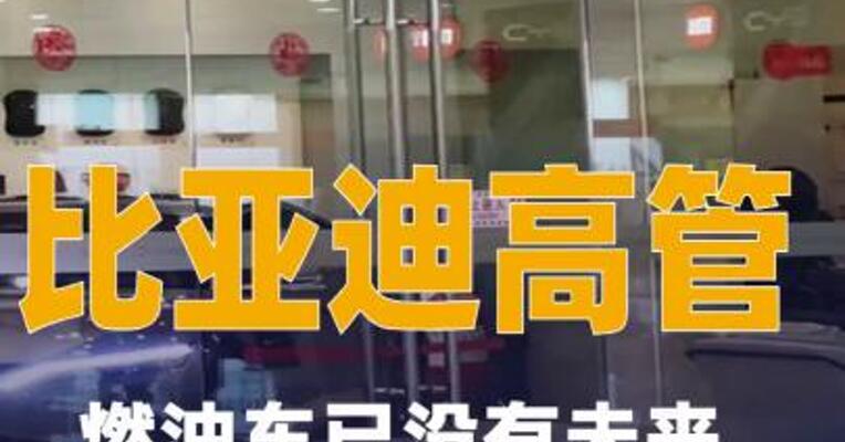 比亚迪高管：燃油车已没有未来，计划明年推出搭载固态电池的车型
