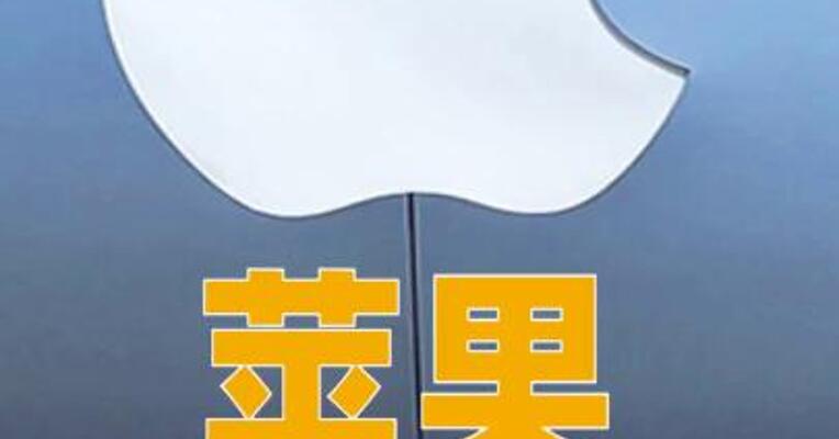 苹果回应“iPhone 18 Pro破发”