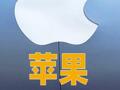 苹果回应“iPhone 18 Pro破发”
