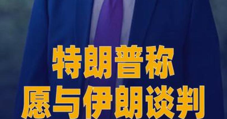 特朗普称愿与伊朗谈判 提出美方 要收“护航补偿”