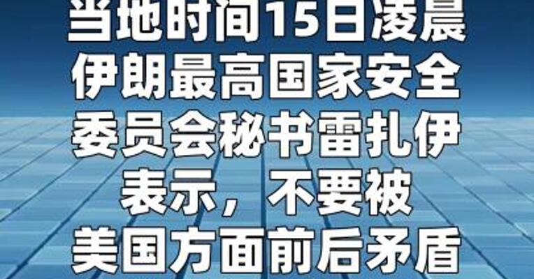 伊朗高级官员：除非满足条件 否则绝不谈判