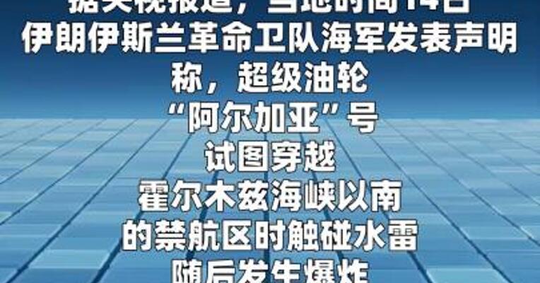 伊朗称霍尔木兹海峡已被封锁并处于“智能管控”中
