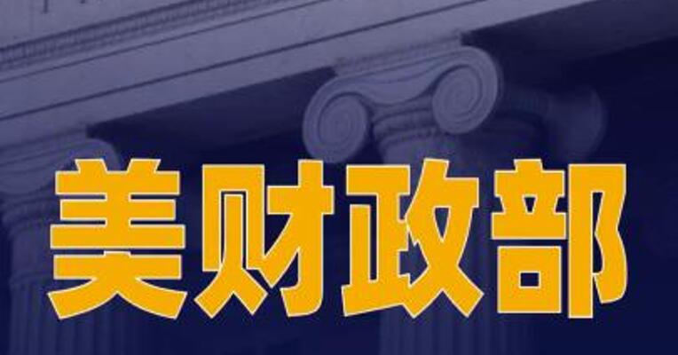 美财政部宣布将俄罗斯外贸银行列为制裁目标