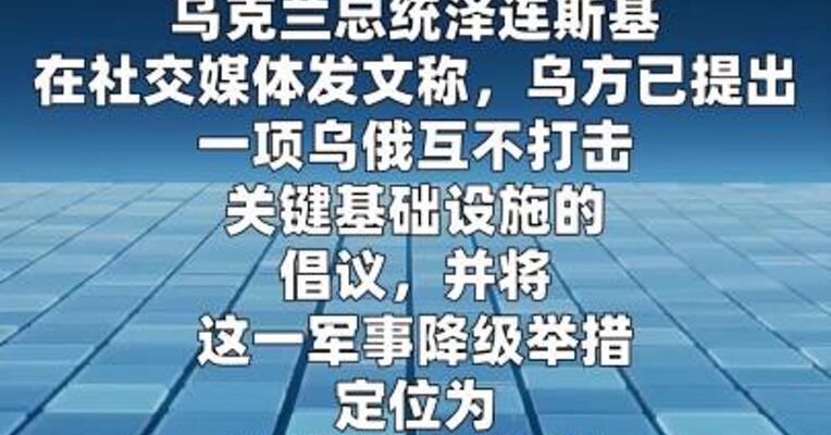 泽连斯基：若俄方停止袭击乌关键基础设施 乌方将对等停止