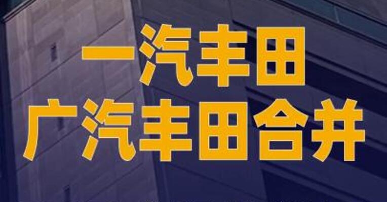 一汽丰田、广汽丰田合并取得阶段性进展