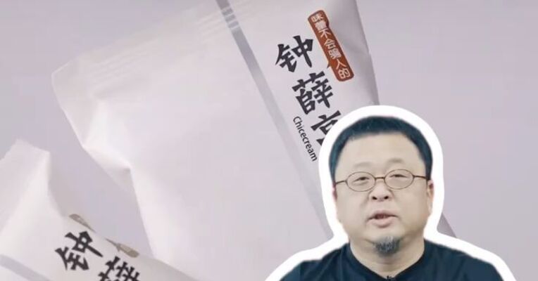 罗永浩“怀念”的钟薛高今日公告 无形资产完成易主 以2110万元的价格由个人在京东拍卖破产强清平台竞得