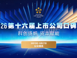 公众提名︱2026第十六届上市公司口碑榜