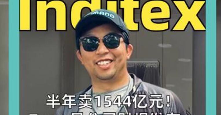 半年卖1544亿元！ Zara 母公司财报发布： 上半年营收同比增长 7.6% 全球门店同比减少 84 家