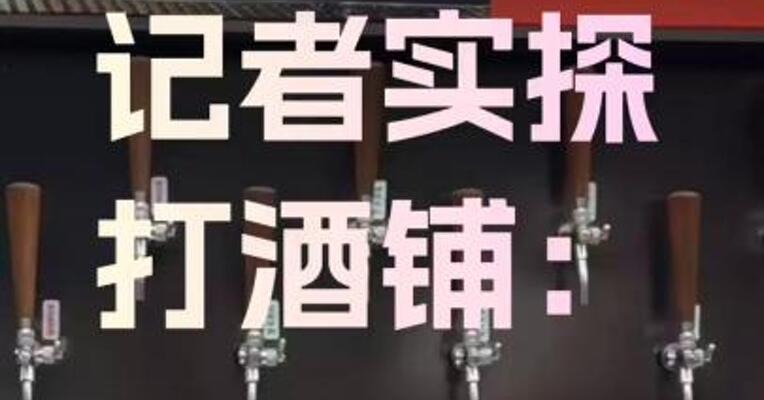 美团、蜜雪等巨头杀入！记者实探打酒铺：月入4万元才能活下去， 千亿散酒江湖“大逃杀”开启？