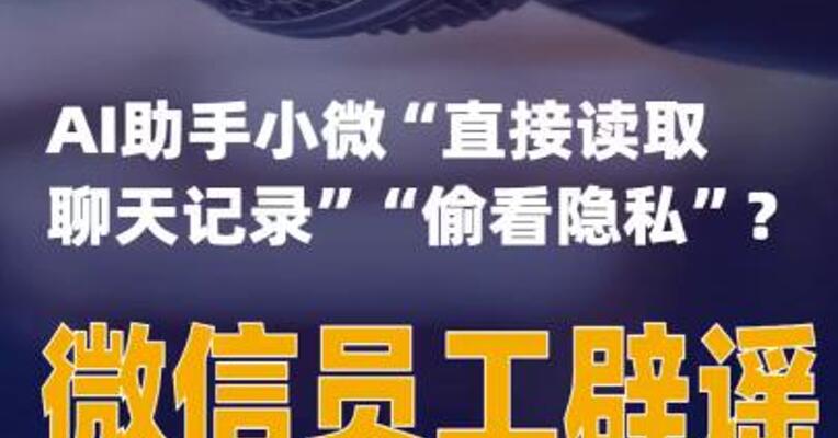 微信辟谣AI助手小微“直接读取聊天记录”“偷看隐私”