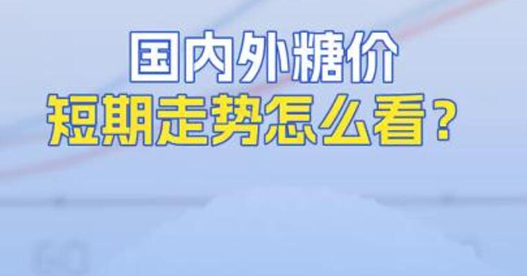 国内外糖价短期走势怎么看？