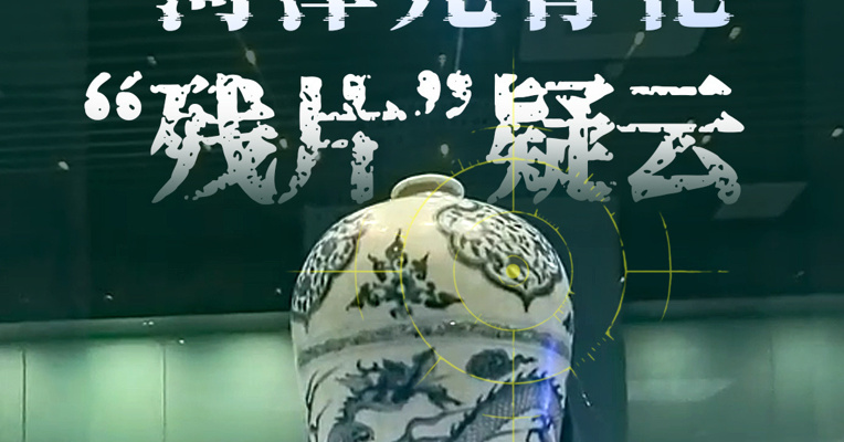 每经实探菏泽元青花疑云现场：三件元青花仍居“C位”，那只“消失”的“残片”还在查