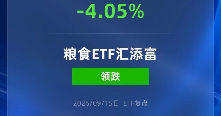粮食ETF跌超4%