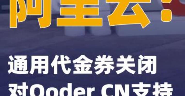 阿里云：通用代金券关闭对Qoder CN支持