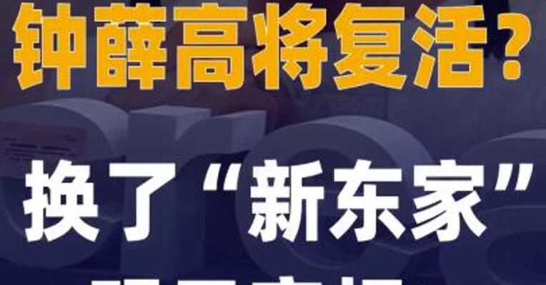 钟薛高将复活？换了 “新东家”，明日亮相