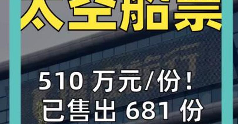 510 万元 / 份！ 已售出 681 份 携程上架 太空旅行船票