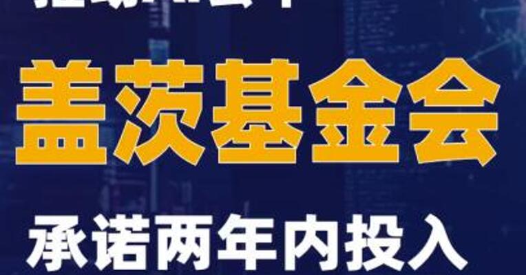 比尔盖茨呼吁推动AI公平 盖茨基金会承诺两年内投入至少10亿美元
