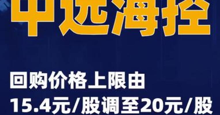 中远海控：回购价格上限由15.4元/股调至20元/股