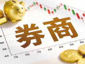 券商佣金制度改革调研：一线呼吁设置费率下限，最低5元收费标准可保留