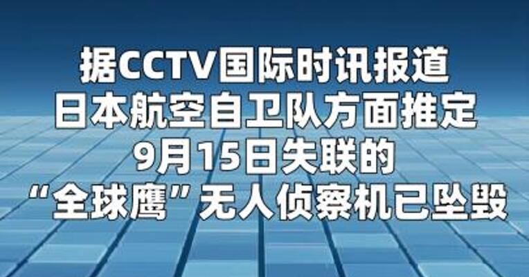 日本一“全球鹰”无人侦察机坠毁