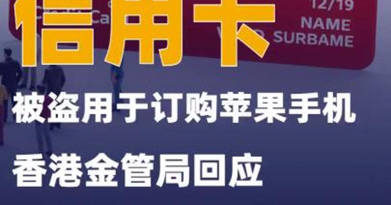 信用卡被盗用于订购苹果手机香港金管局回应
