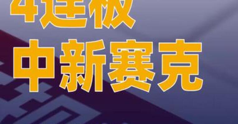 4连板中新赛克：AI安全产品营收占比不超过2%