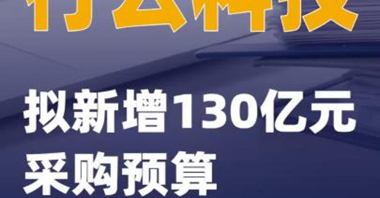 行云科技：拟新增130亿元采购预算  