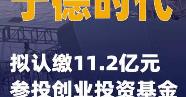 宁德时代：拟认缴11.2亿元参投创业投资基金