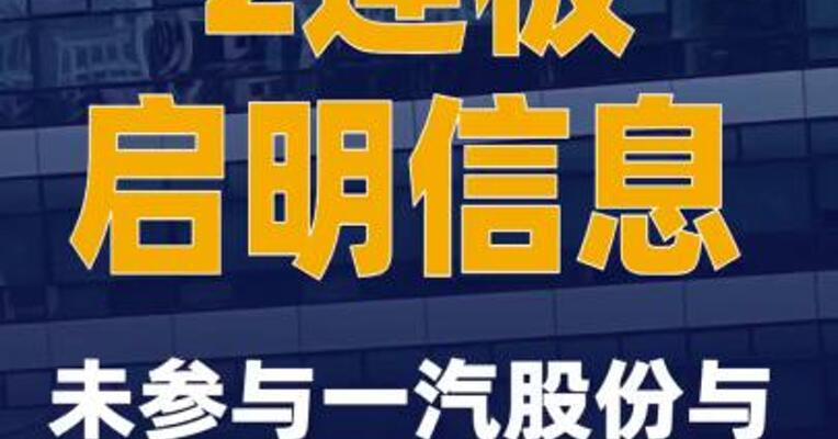 2连板启明信息：未参与一汽股份与广汽集团合作事项