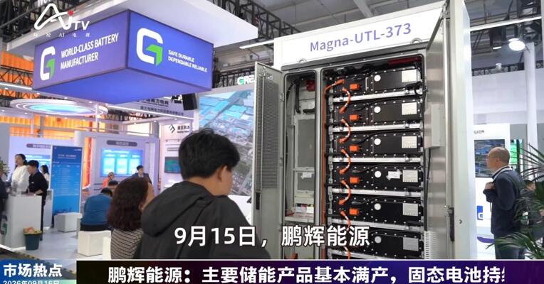 2026年9月16日新能源市场热点