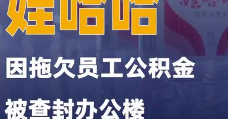 娃哈哈因拖欠员工公积金被查封办公楼
