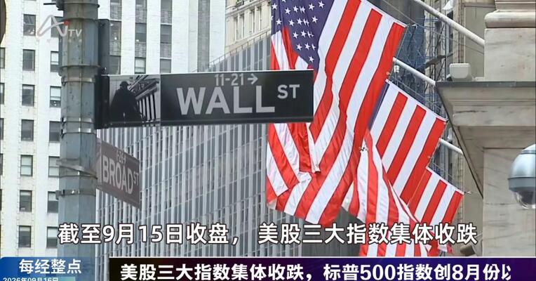 9月16日每经整点