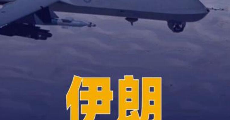 伊朗：一天击落3架美军MQ-1无人机