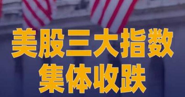美股三大指数集体收跌，标普500指数创 8月份以来收盘新低