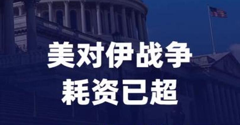 美国会预算办公室：美对伊战争耗资已超380亿美元