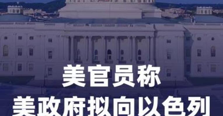 美官员称美政府拟向以色列出售价值28亿美元军火