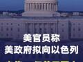 美官员称美政府拟向以色列出售价值28亿美元军火