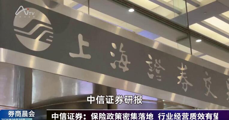 2026年9月16日券商晨会