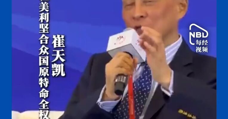 中国前驻美大使崔天凯谈台湾问题：这是红线中的红线！祖国统一，一劳永逸解决台湾问题！