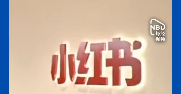 小红书：明确禁止恶意唱衰、非法荐股、非法金融活动、伪造权威背书、承诺“保本保息”、编造虚假投资人设、变相导流站外等八类行为