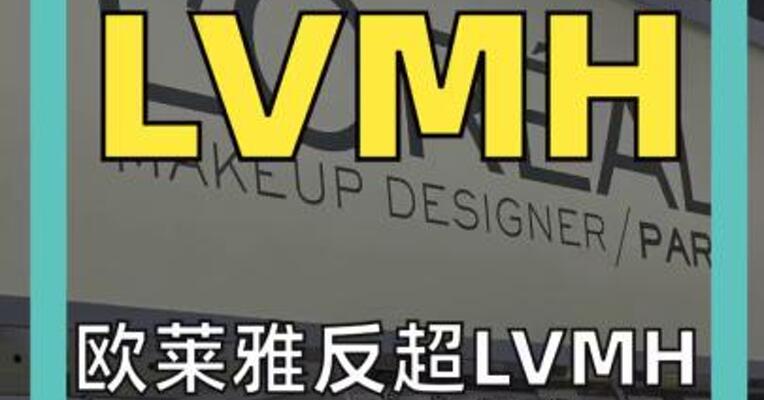 欧莱雅反超LVMH 法国股市“市值王”易主