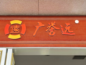 广誉远养生酒上半年营收增超140%，还有这些中药老字号也盯上了酒生意