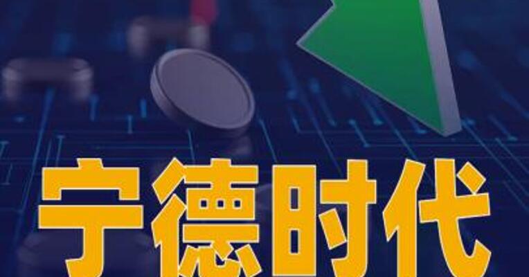 宁德时代股价跌破300元大关，续创1年以来新低