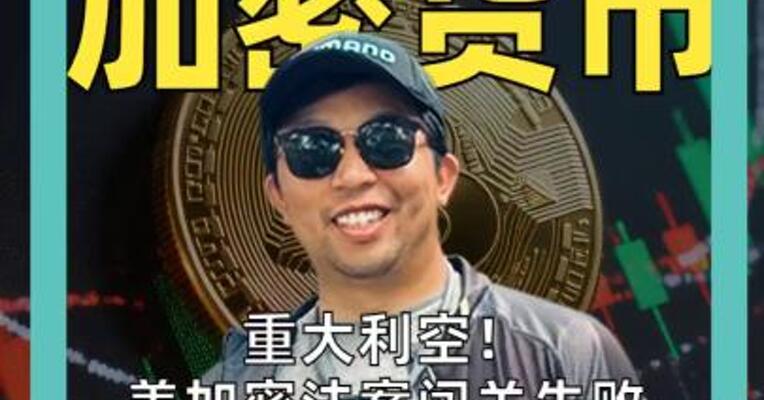 重大利空！ 美加密法案闯关失败 比特币、以太坊全线暴跌 超 12 万人爆仓