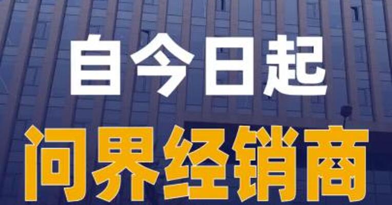 自今日起，问界经销商从华为终端“转会”赛力斯