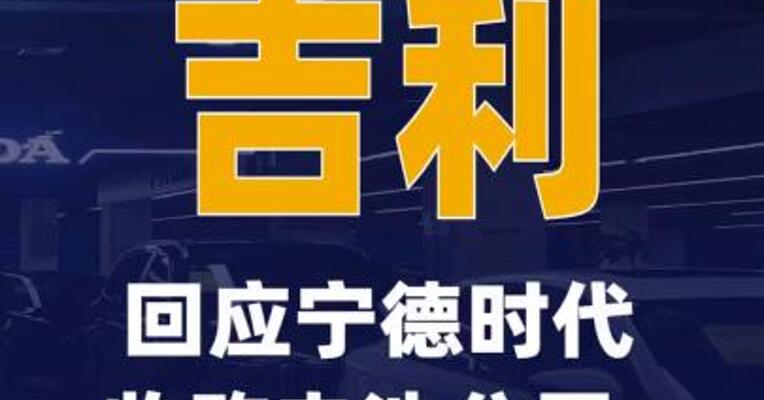 吉利回应宁德时代收购电池公司：未放弃电池自研  