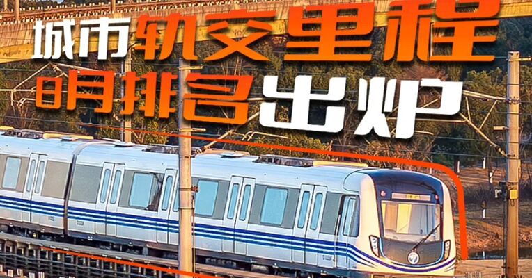 城市轨交里程8月排名出炉