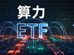 首批算力ETF持有人结构浮现：个人占比超90%，私募也积极布局
